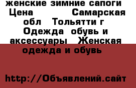 женские зимние сапоги › Цена ­ 3 000 - Самарская обл., Тольятти г. Одежда, обувь и аксессуары » Женская одежда и обувь   
